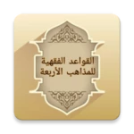 Logo of القواعد الفقهية لمذاهب الأربعة android Application 