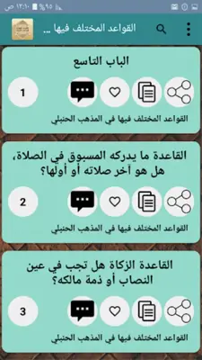 القواعد الفقهية لمذاهب الأربعة android App screenshot 15