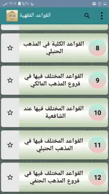 القواعد الفقهية لمذاهب الأربعة android App screenshot 19