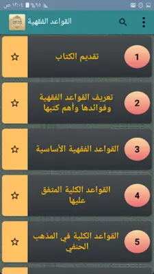 القواعد الفقهية لمذاهب الأربعة android App screenshot 20